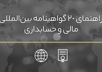 راهنمای ۲۰ گواهینامه مالی و حسابداری | گروه مالی شریف | کتاب راهنمای ۲۰ گواهینامه مالی