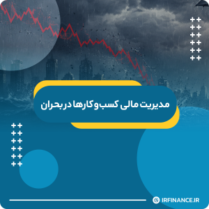 گروه مالی شریف | آموزش مالی | آموزش کاربردی مالی و سرمایه گذاری