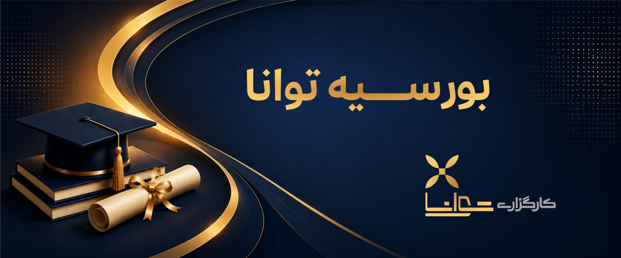 بورسیه آموزشی | گروه مالی شریف | آموزش | بورسیه رایگان آموزشی