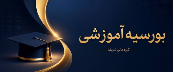 بورسیه آموزشی | گروه مالی شریف | آموزش | بورسیه رایگان آموزشی