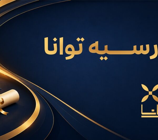 بورسیه آموزشی | گروه مالی شریف | آموزش | بورسیه رایگان آموزشی